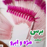 برس مژه و ابرو(قیمت مناسب،عرضه مستقیم)