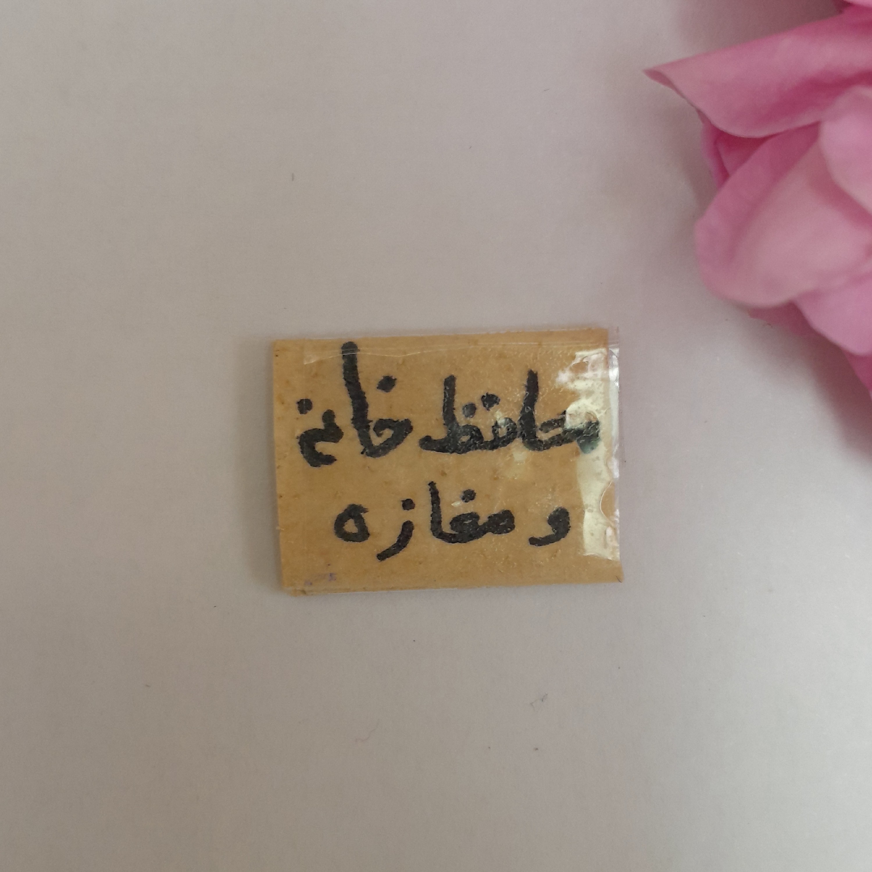 حرز محافظ خانه و مغازه دست نویس روی پوست اهو