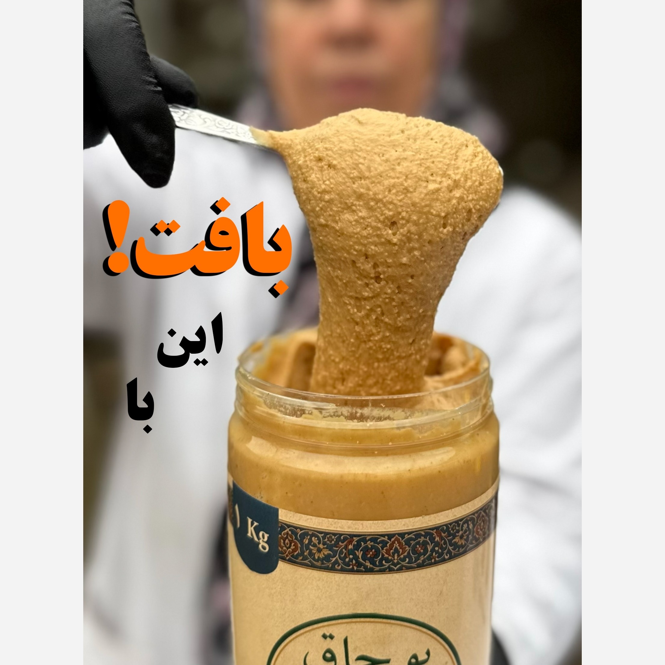 کره بادام زمینی ساده آستانه اشرفیه ( 1کیلو)