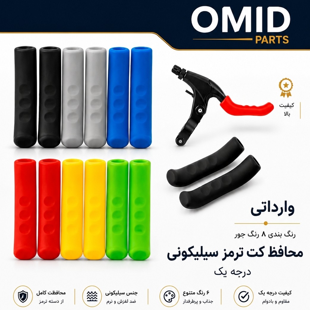 محافظ سیلیکنی دسته ترمز دوچرخه بسته دو عددی(دوچرخه امید)