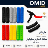 محافظ سیلیکنی دسته ترمز دوچرخه بسته دو عددی(دوچرخه امید)