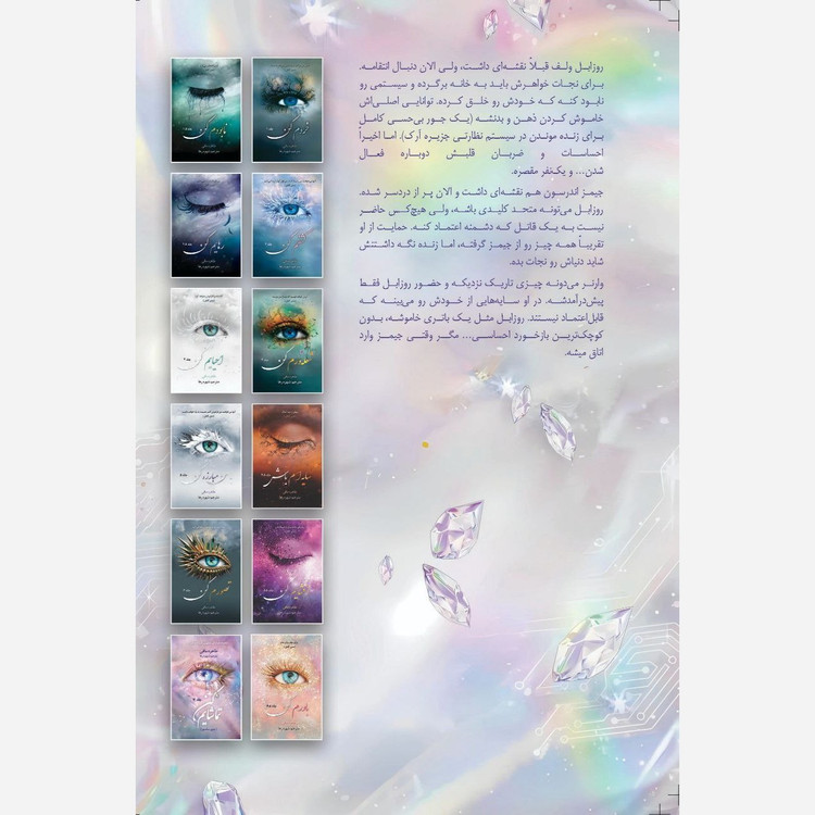 کتاب خلاصم کن (Release Me) جلد هشتم مجموعه خردم کن اثر طاهره مافی متن کامل (جلد دوم جمهوری جدید)