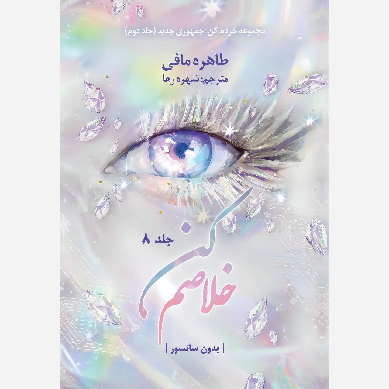 کتاب خلاصم کن (Release Me) جلد هشتم مجموعه خردم کن اثر طاهره مافی متن کامل (جلد دوم جمهوری جدید)