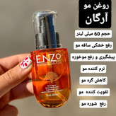 روغن مو آرگان انزو از بین بردن موخوره نرم کننده مو مناسب انوع مو مناسب خانها و آقایان