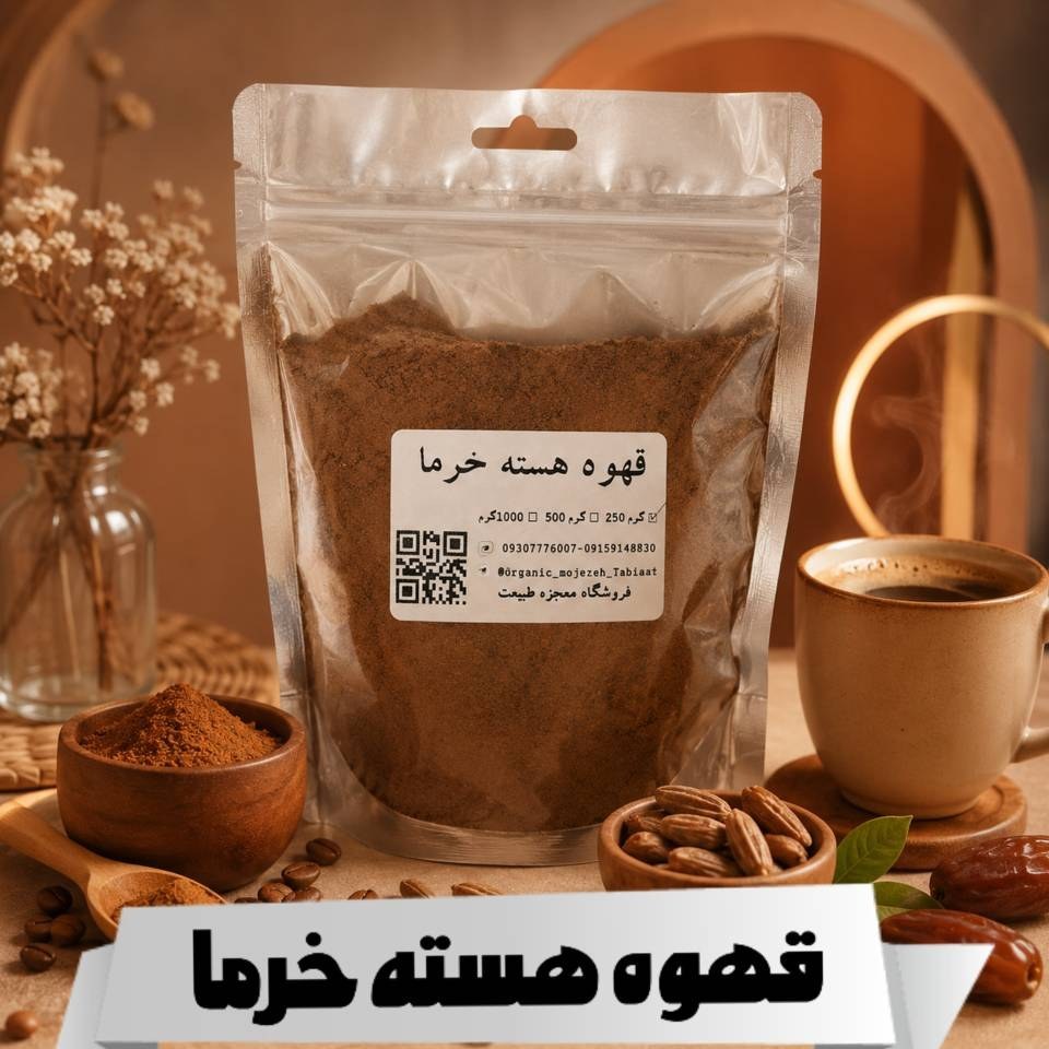 قهوه هسته خرما (پودر هسته خرما) یک کیلویی