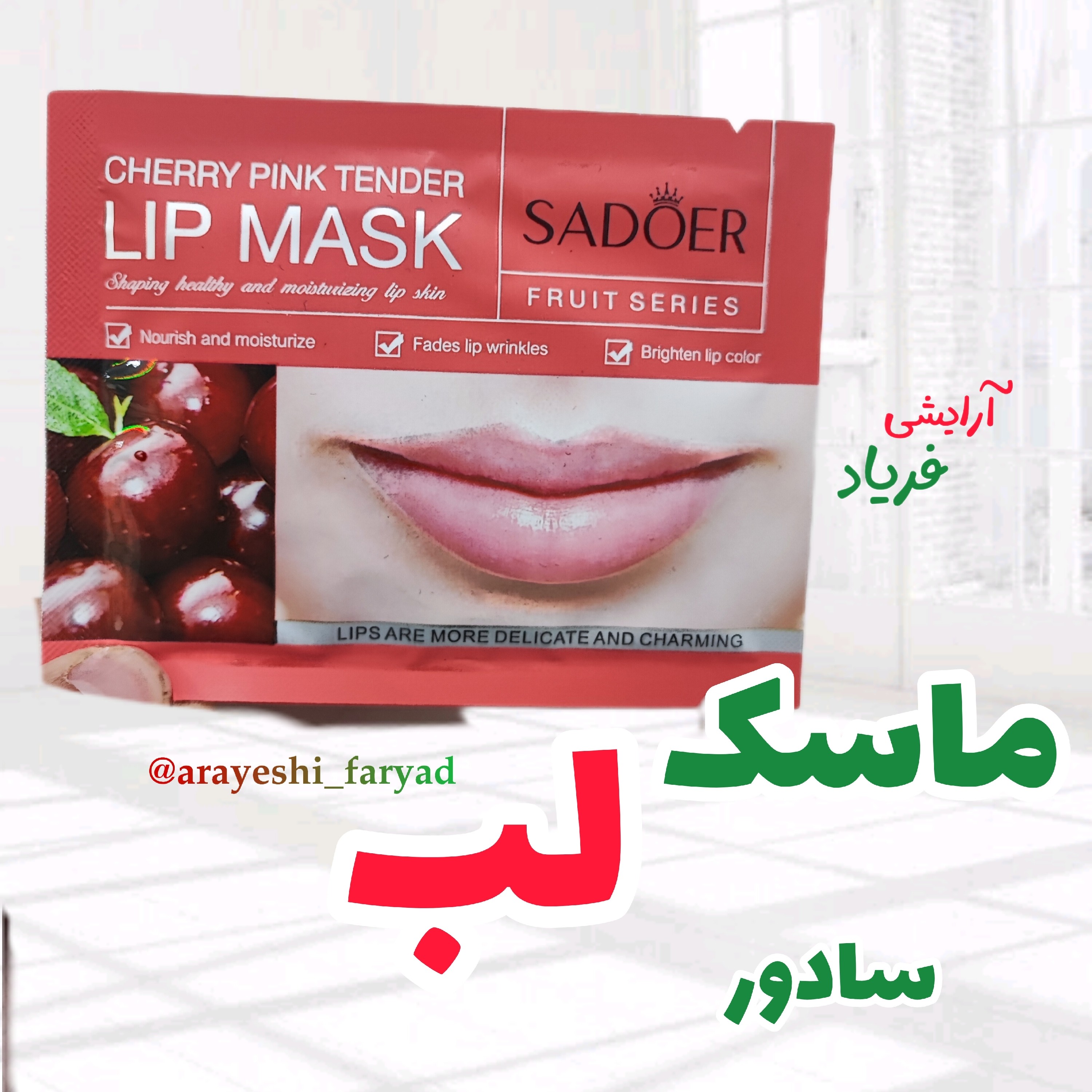 ماسک ورقه ای لب سادور
