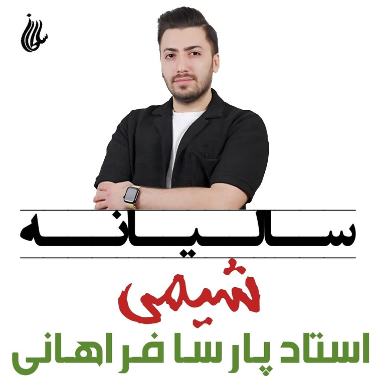 جزوه سالیانه شیمی استاد پارسا فراهانی