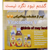 مولتی ویتامین پرندگان کویکو آلمان 30میل ویتاکمپکس پرفروشترین محصول جهان و برترین محصول در جهان
