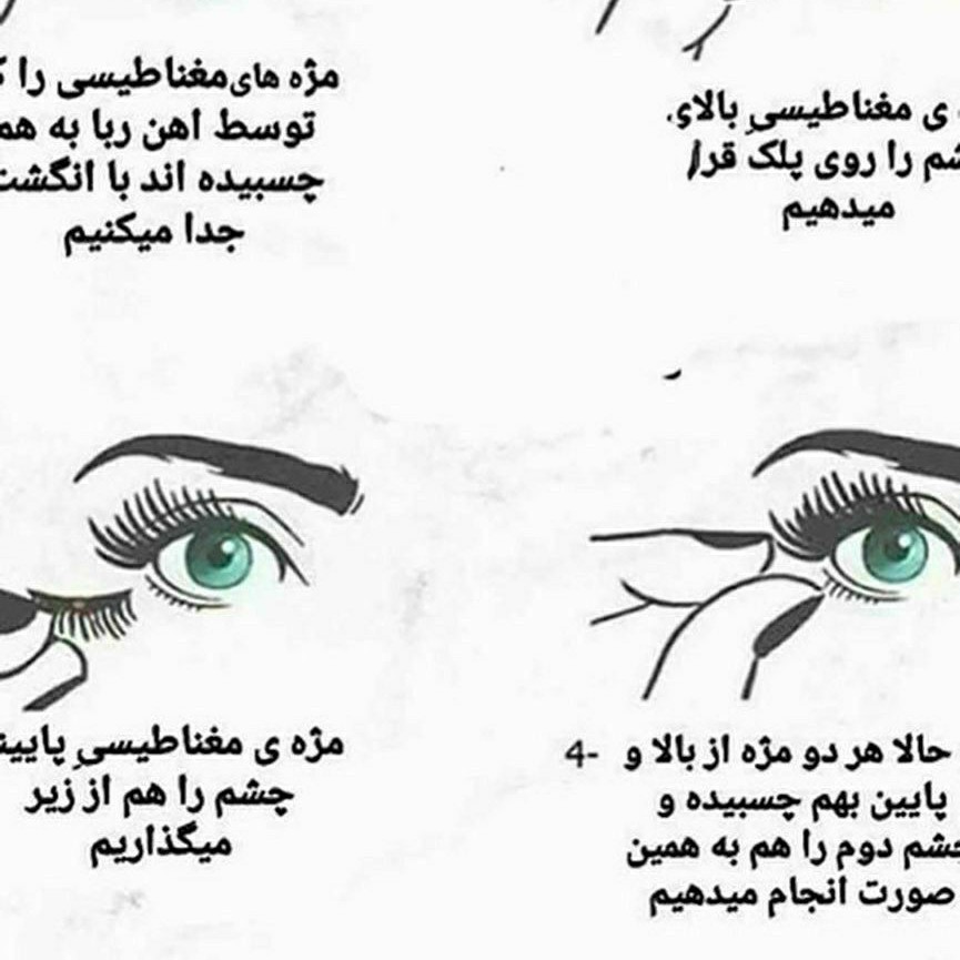 مژه مغناطیسی (نیمه) چهار تکه