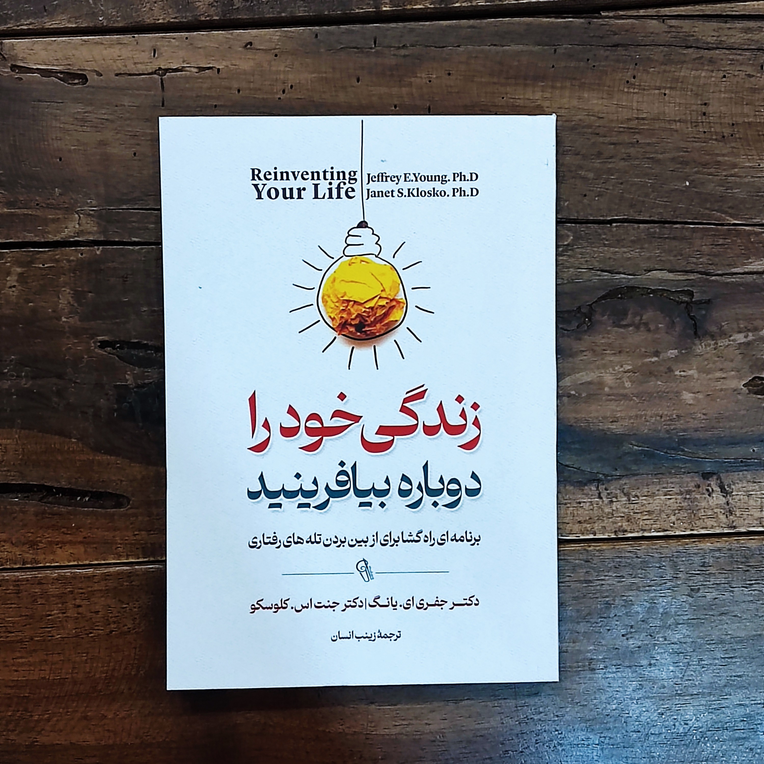 کتاب زندگی خود را دوباره بیافرینید اثر دکتر جفری ای یانگ دکتر جنت اس کلوسکو نشر آزرمیدخت