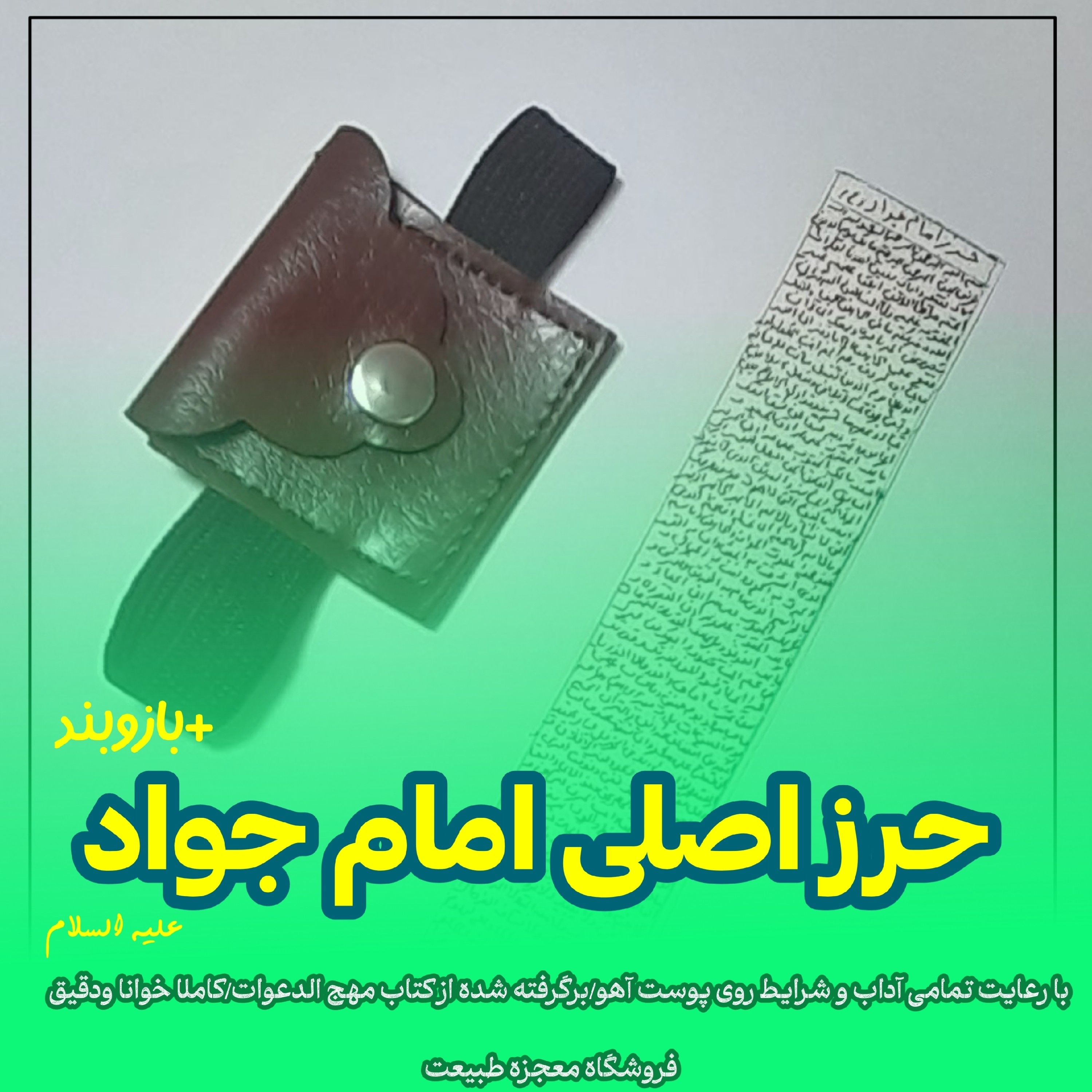 حرز کبیر امام جواد+بازوبند با رعایت تمامی آداب و شرایط +هدیه تربت امام حسین