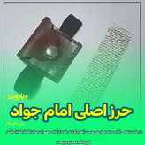 حرز کبیر امام جواد+بازوبند با رعایت تمامی آداب و شرایط +هدیه تربت امام حسین