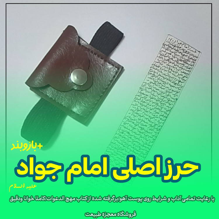 حرز کبیر امام جواد+بازوبند با رعایت تمامی آداب و شرایط +هدیه تربت امام حسین
