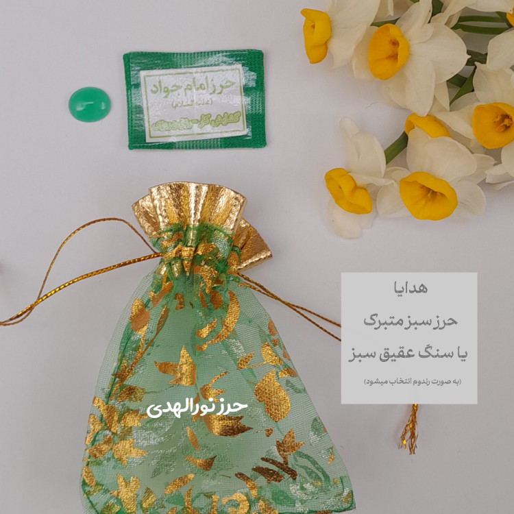حرز کبیر امام جواد+بازوبند با رعایت تمامی آداب و شرایط +هدیه تربت امام حسین