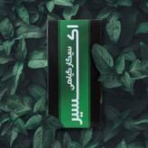 سیگار بدون نیکوتین نعنا اکسیر مناسب ترک سیگار و استفاده در سینما و تئاتر