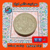 مهر نماز تربت امام حسین خالص کربلا خیلی بزرگ یا انتخاب ابعاد و مدل دلخواه با تخفیف ویژه