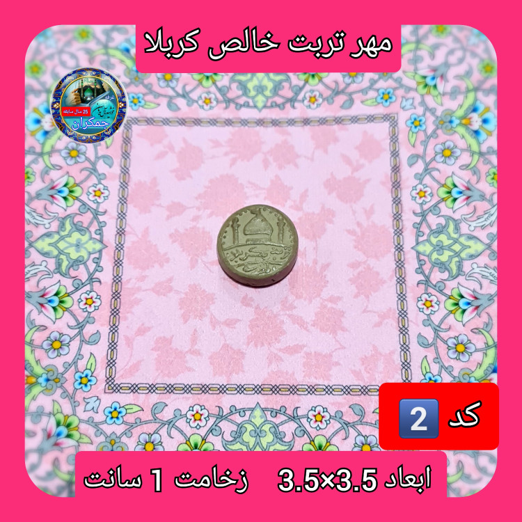 مهر نماز تربت امام حسین خالص کربلا خیلی بزرگ یا انتخاب ابعاد و مدل دلخواه با تخفیف ویژه