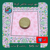 مهر نماز تربت امام حسین خالص کربلا خیلی بزرگ یا انتخاب ابعاد و مدل دلخواه با تخفیف ویژه