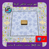 مهر نماز تربت امام حسین خالص کربلا خیلی بزرگ یا انتخاب ابعاد و مدل دلخواه با تخفیف ویژه