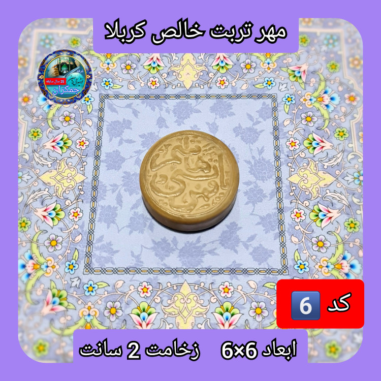 مهر نماز تربت امام حسین خالص کربلا خیلی بزرگ یا انتخاب ابعاد و مدل دلخواه با تخفیف ویژه