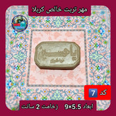مهر نماز تربت امام حسین خالص کربلا خیلی بزرگ یا انتخاب ابعاد و مدل دلخواه با تخفیف ویژه