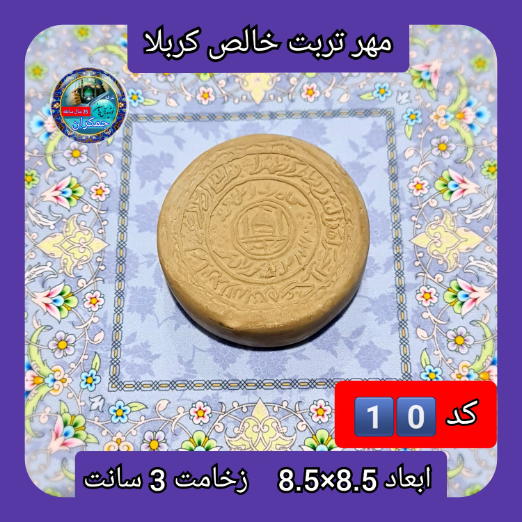 مهر نماز تربت امام حسین خالص کربلا خیلی بزرگ یا انتخاب ابعاد و مدل دلخواه با تخفیف ویژه