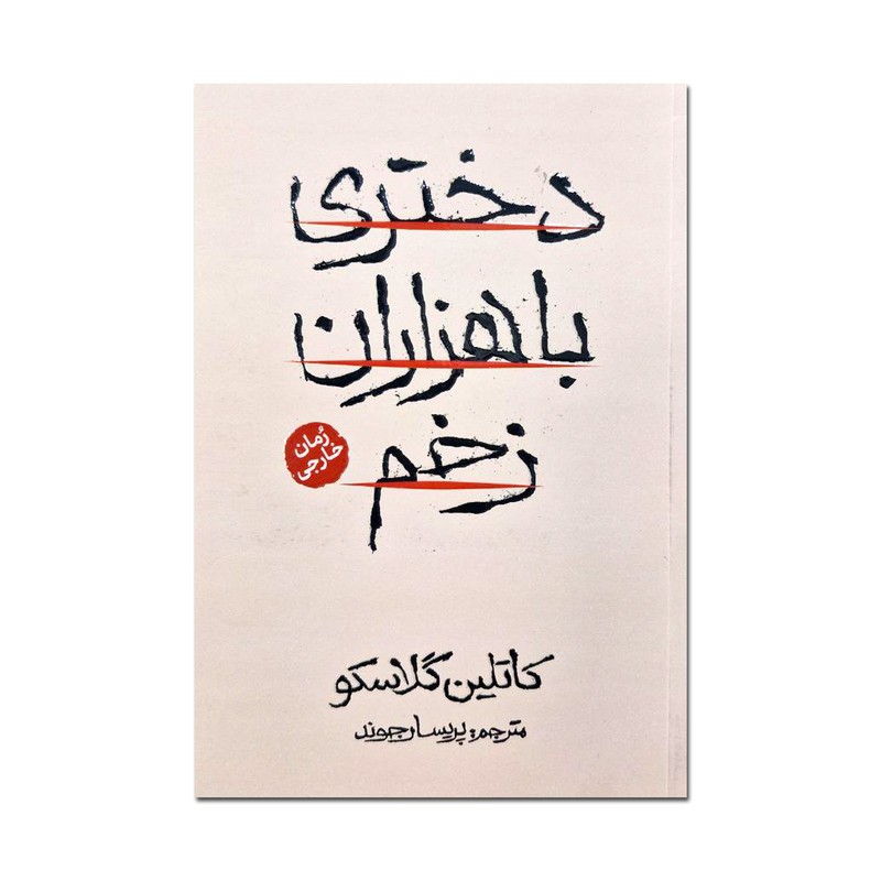 کتاب دختری با هزاران زخم اثر کاتلین گلاسکو ترجمه پریسا رجوند انتشارات آذربیان