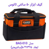 کیف ابزار 50 سانتی برزنتی ضد آب تانوس مدل 010 با 7 عدد جیب ابزار ارسال رایگان