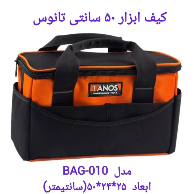 کیف ابزار 50 سانتی برزنتی ضد آب تانوس مدل 010 با 7 عدد جیب ابزار ارسال رایگان