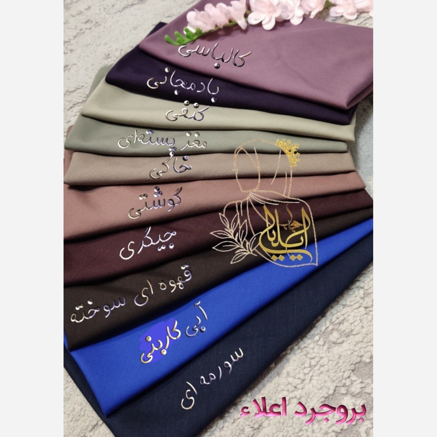مقنعه نخی اصل بروجرد و کرپ قواره 90 و 100 در رنگبندی کامل