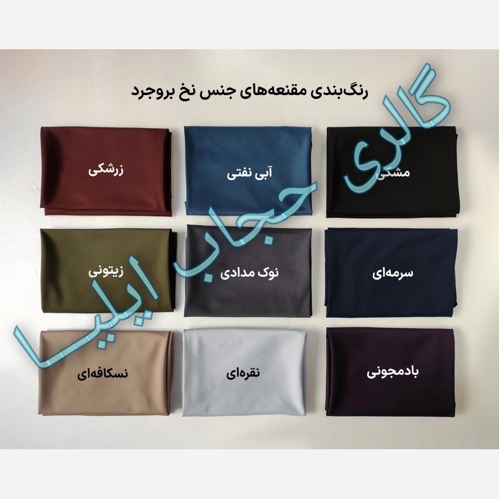 مقنعه نخی اصل بروجرد و کرپ قواره 90 و 100 در رنگبندی کامل