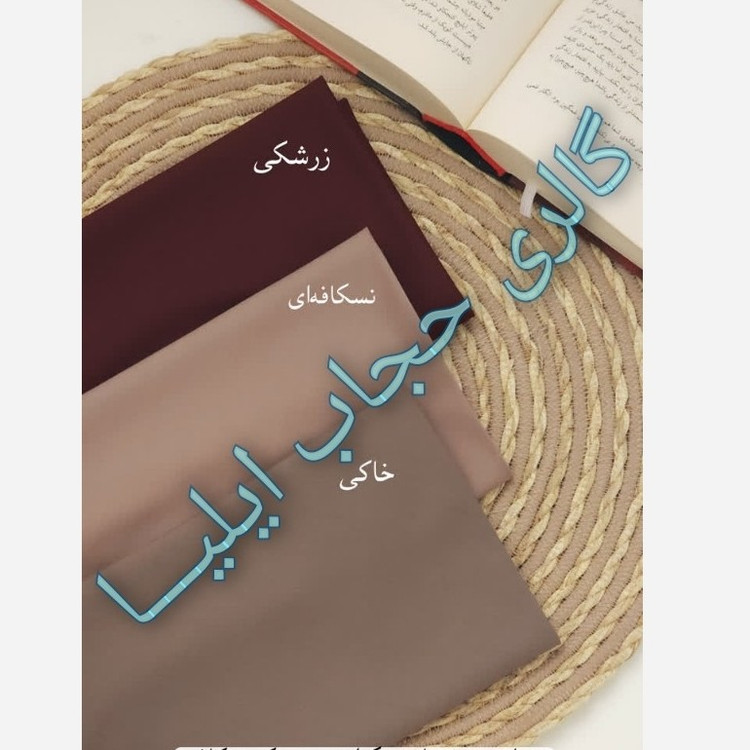 مقنعه نخی اصل بروجرد و کرپ قواره 90 و 100 در رنگبندی کامل