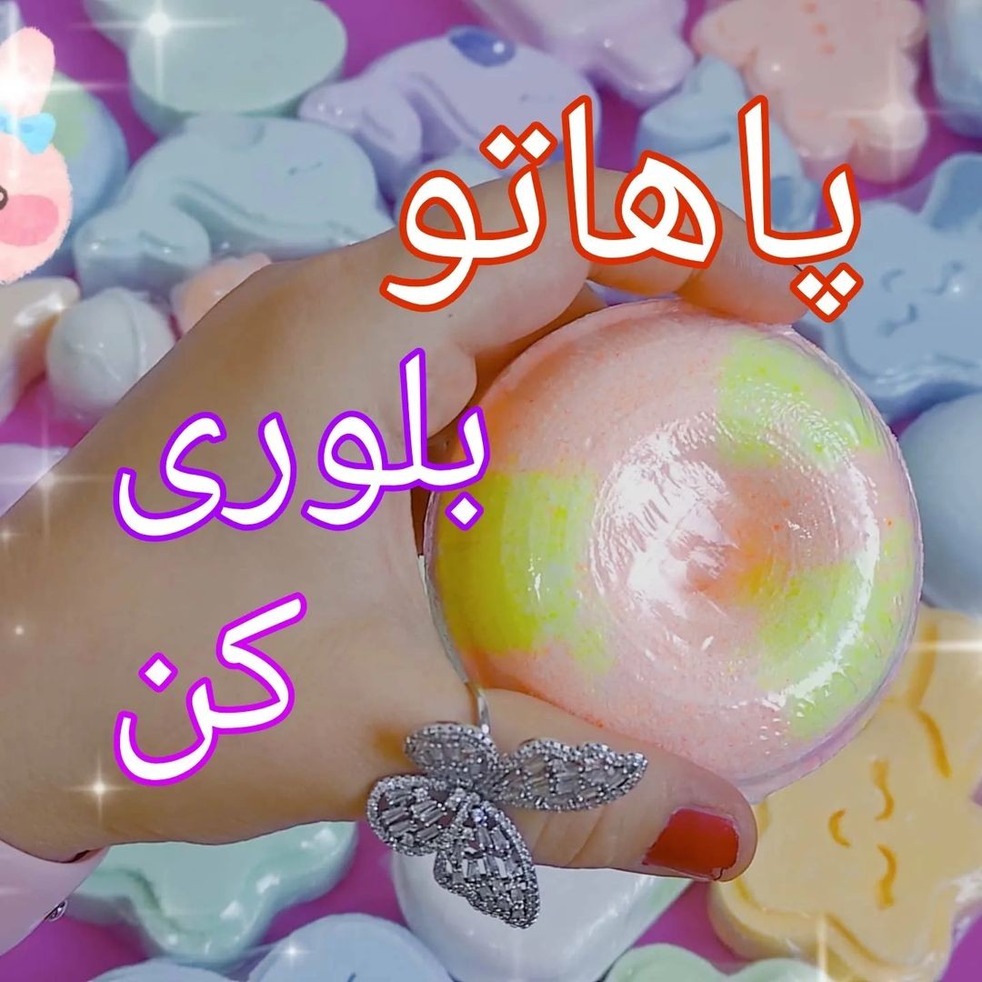 کوکتل پدیکور پا یا بمب حمام سایز بزرگ از بین برنده ترک پاشنه و کف پا و تقویت ناخنها ارسال شکل رندوم
