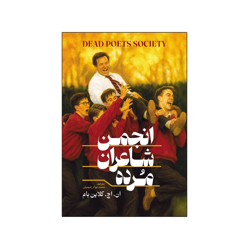 کتاب انجمن شاعران مرده اثر ان اچ کلاین بام ترجمه محمدجواد رحیمیان انتشارات آذربیان