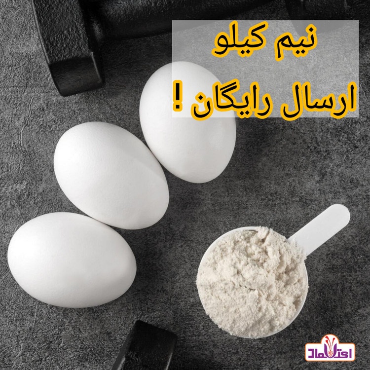 پودر سفیده تخم مرغ 100 گرمی اعتماد (تخفیف شگفت انگیز)