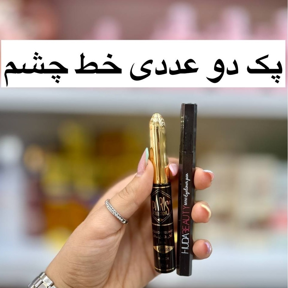 پک 2 عددی خط چشم مویی پاریس و خط چشم ماژیکی هدی بیوتی ( آرایشی هوتران)
