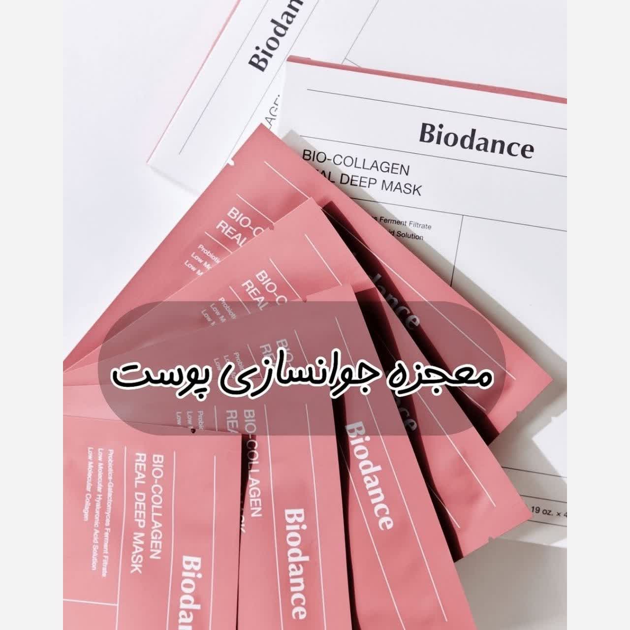 ماسک بیوکلاژن بایودنس ضد چروک سفیدکننده