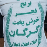 برنج فجر گرگان (ارسال رایگان تا انبار یا پست با تخفیف)