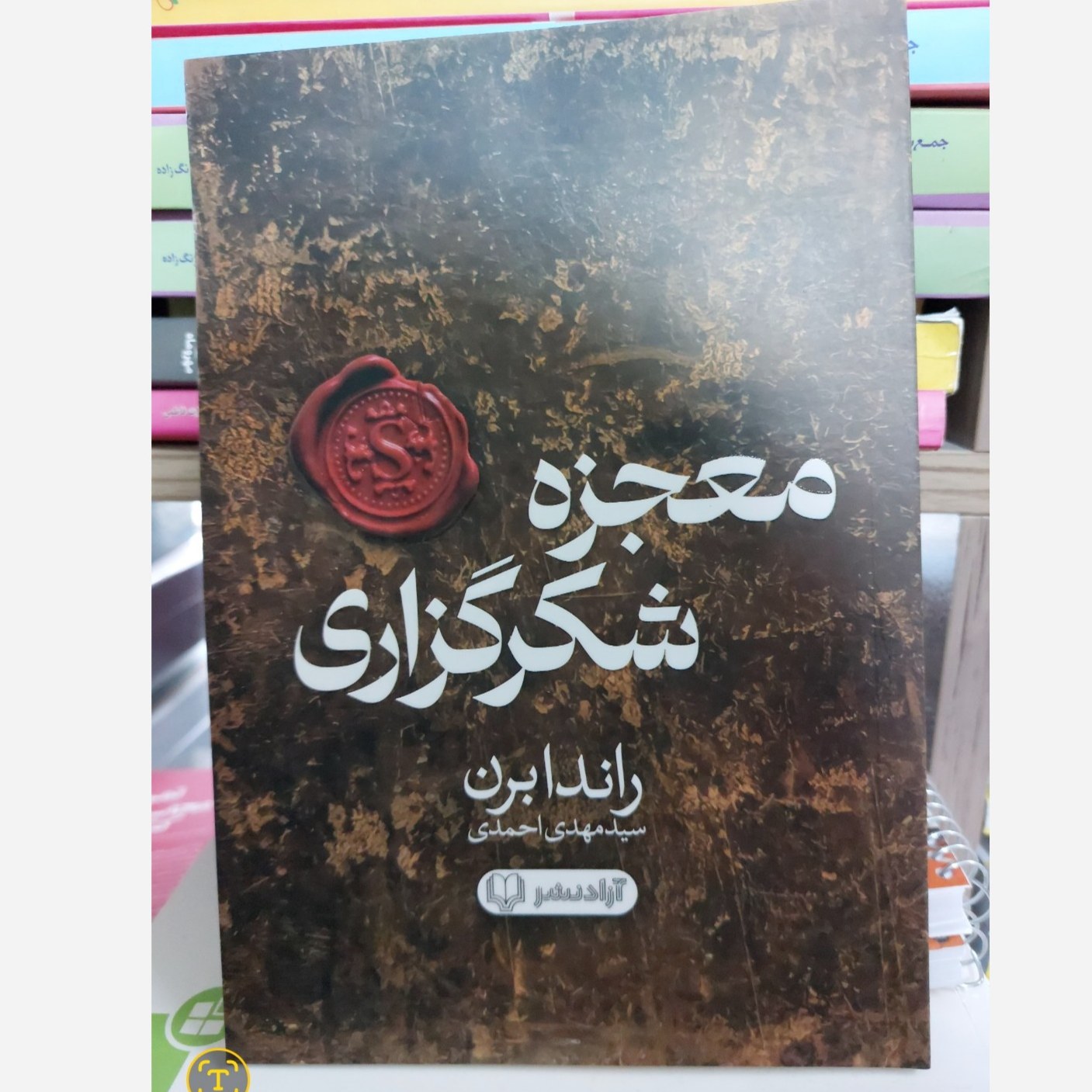 کتاب معجزه شکر گزاری - راندا برن - آزاد نشر نسخه کامل تخفیف ویژه مدت محدود