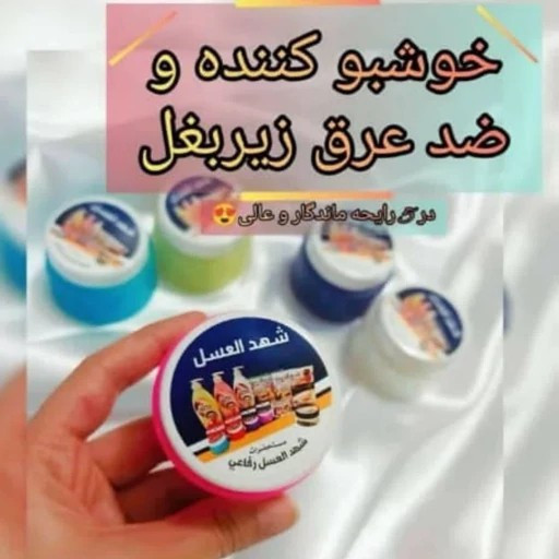 شهدالعسل کرم و بوگیر ضدتعریق و خوشبوکننده زیر بغل شهد العسل
