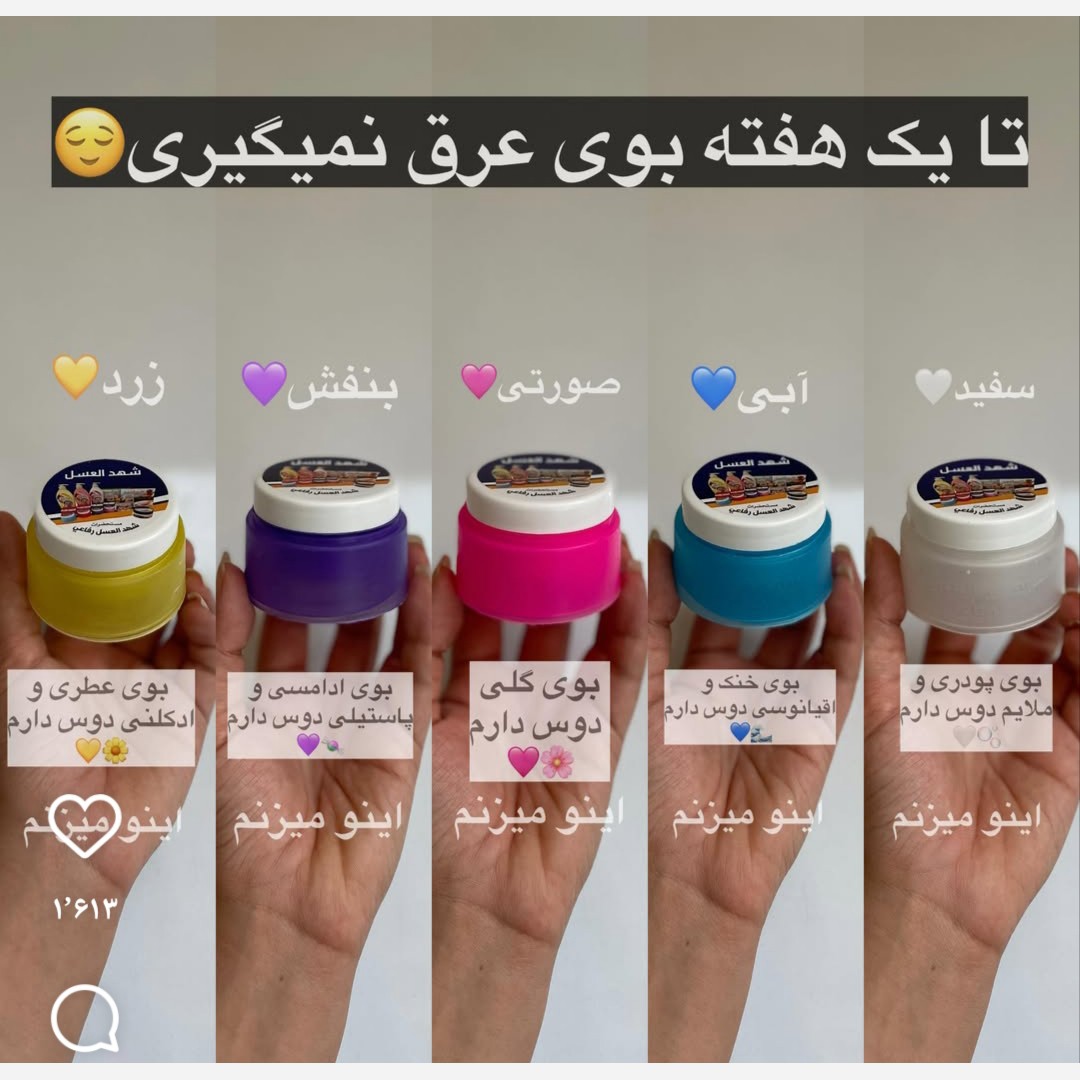 شهدالعسل کرم و بوگیر ضدتعریق و خوشبوکننده زیر بغل شهد العسل