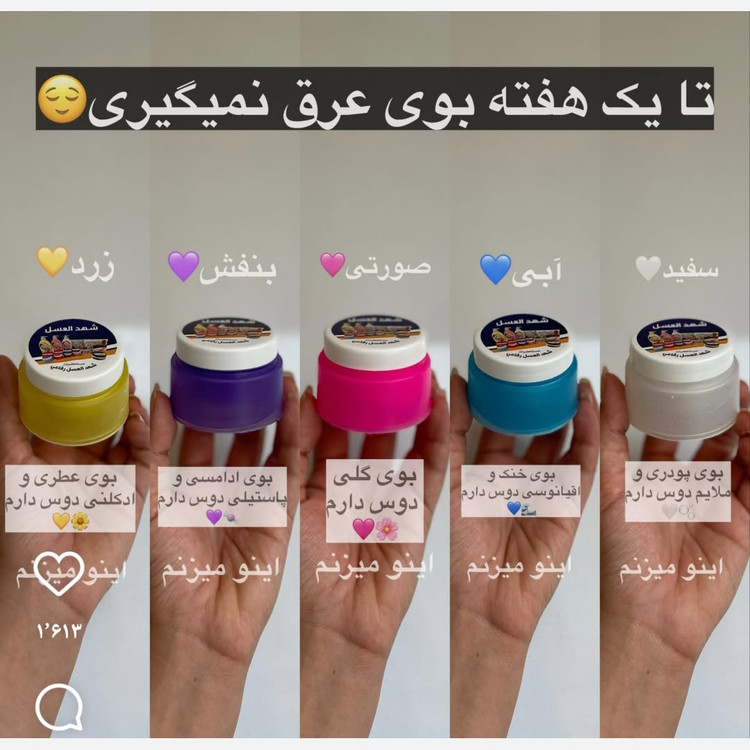 شهدالعسل کرم و بوگیر ضدتعریق و خوشبوکننده زیر بغل شهد العسل