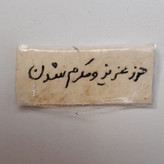 حرز عزیز و مکرم شدن دست نویس روی پوست اهو