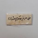 حرز عزیز و مکرم شدن دست نویس روی پوست اهو