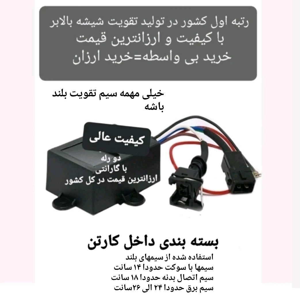 تقویت شیشه بالابر پژو سمند ....2 رله عالی با گارانتی تعویض
