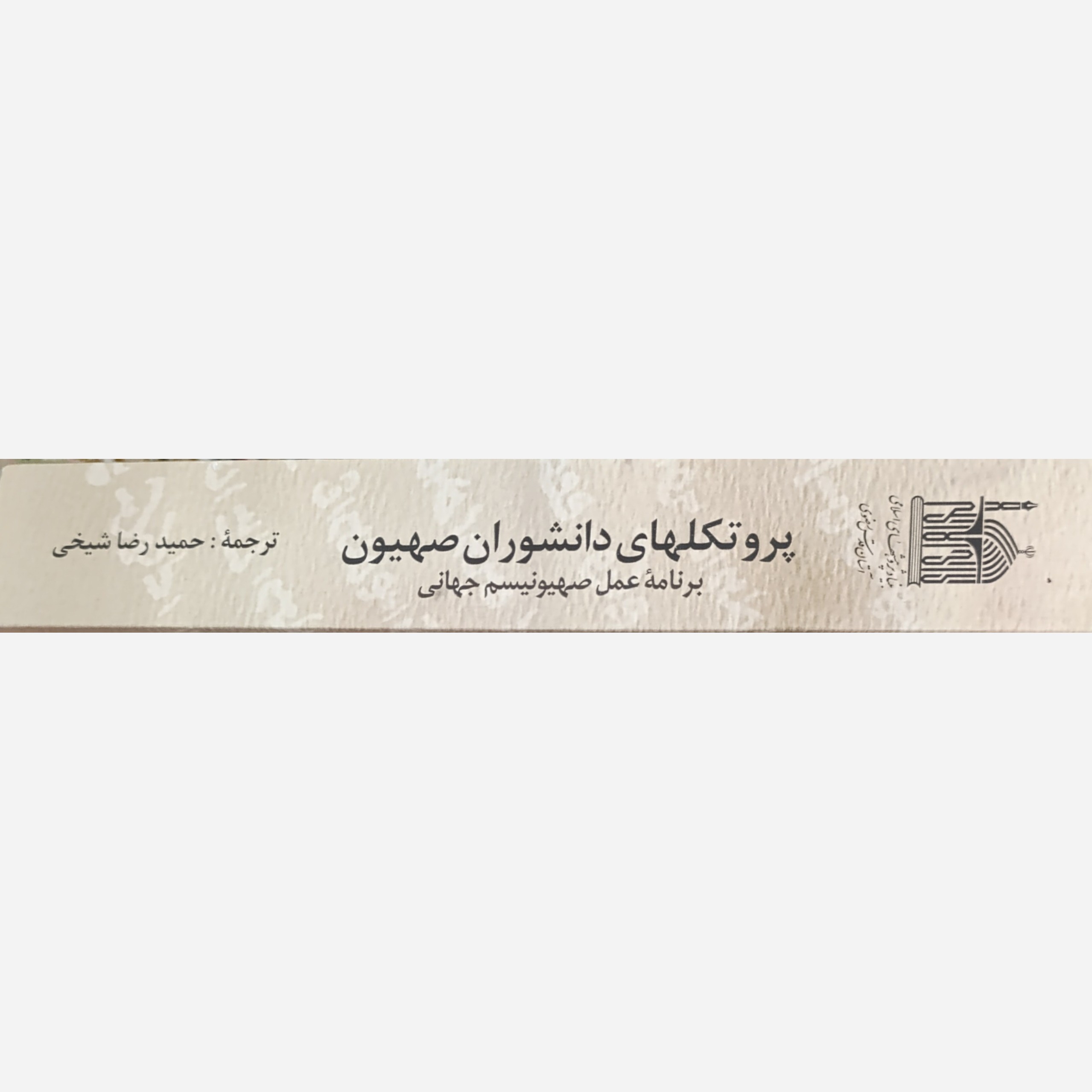 کتاب پروتکلهای دانشوران صهیون
