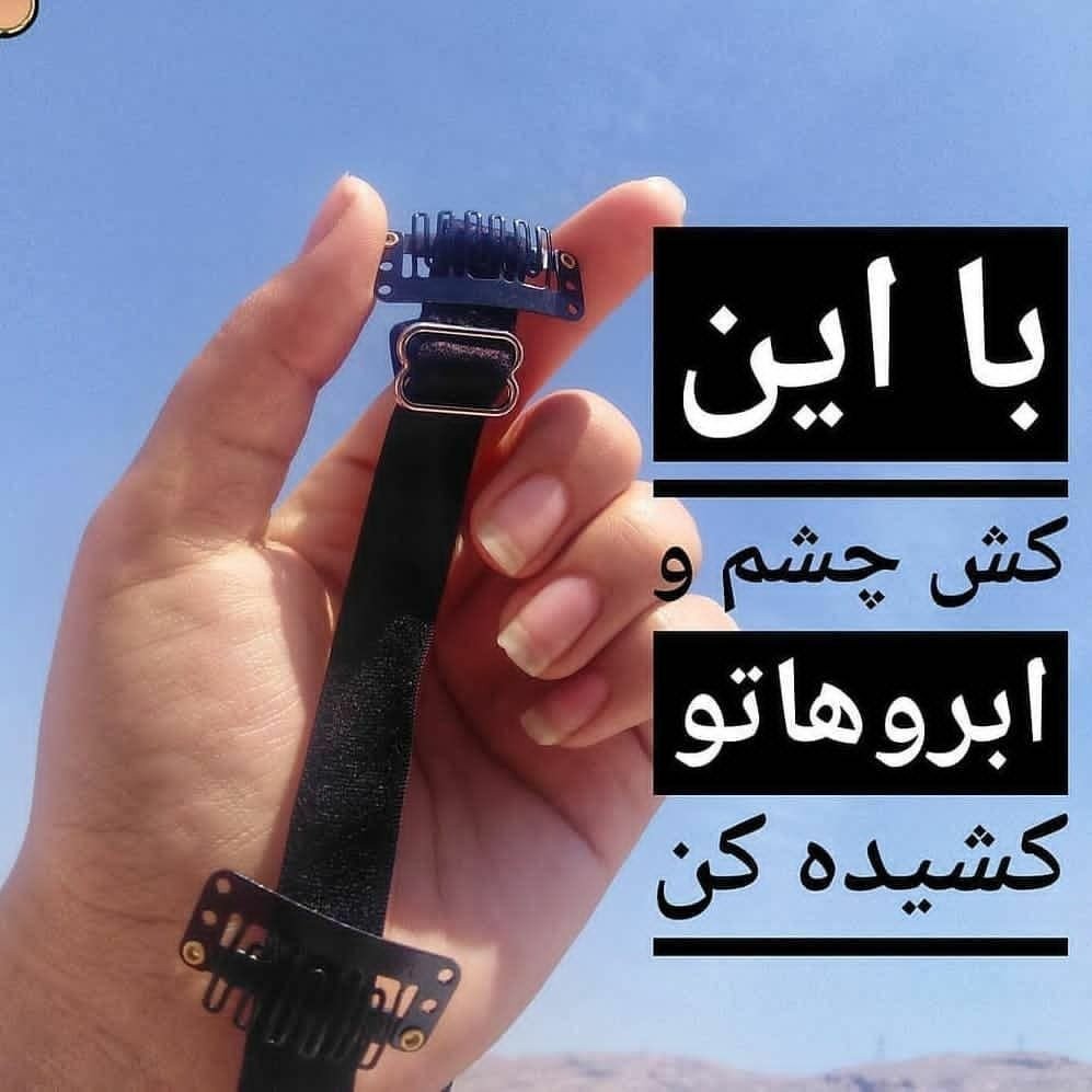 کش لیفت ابرو و شقیقه و چشم لیفت و بالا کشیدن ابرو و شقیقه و چشم استفاده آسان زیر موها پنهان میشه و دیده نمیشه