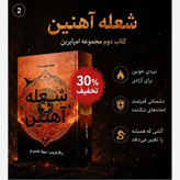 کتاب شعله آهنین Iron Flam جلد دوم دسته چهارم (مجموعه امپایرین) اثر ربکا یاروس (متن کامل) جلد سخت