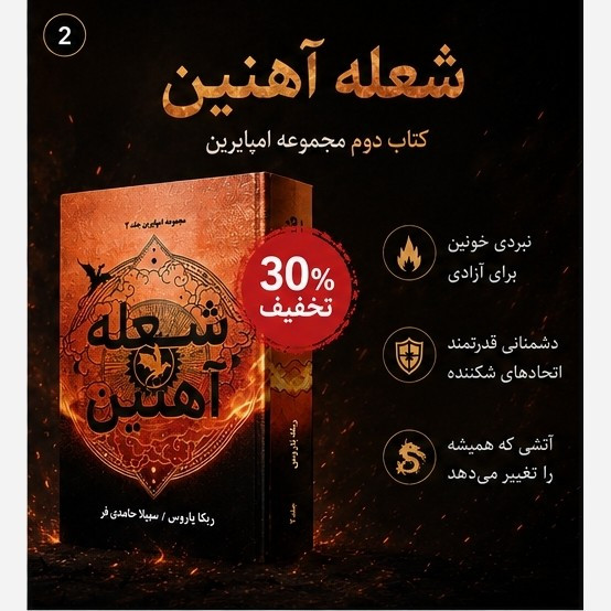 کتاب شعله آهنین Iron Flam جلد دوم دسته چهارم (مجموعه امپایرین) اثر ربکا یاروس (متن کامل) جلد سخت