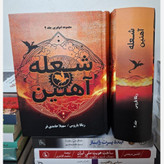 کتاب شعله آهنین Iron Flam جلد دوم دسته چهارم (مجموعه امپایرین) اثر ربکا یاروس (متن کامل) جلد سخت
